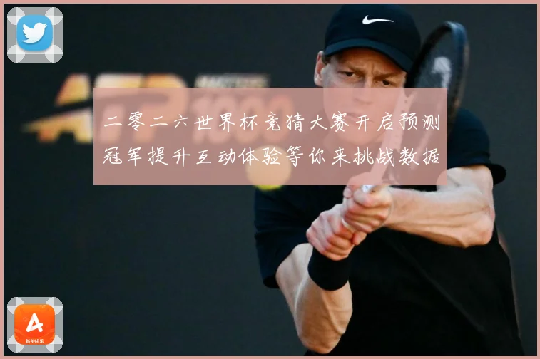 二零二六世界杯竞猜大赛开启预测冠军提升互动体验等你来挑战数据研判-深度解析