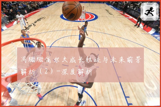 冯珊珊高尔夫成长轨迹与未来前景解析（2）-深度解析