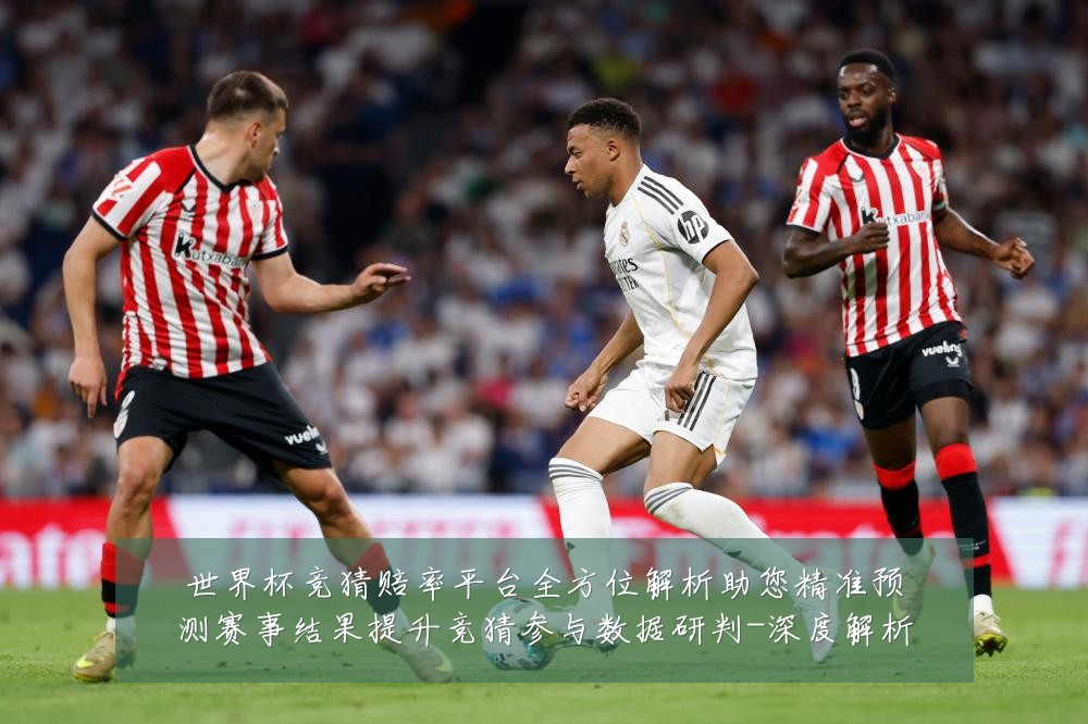 世界杯竞猜赔率平台全方位解析助您精准预测赛事结果提升竞猜参与数据研判-深度解析