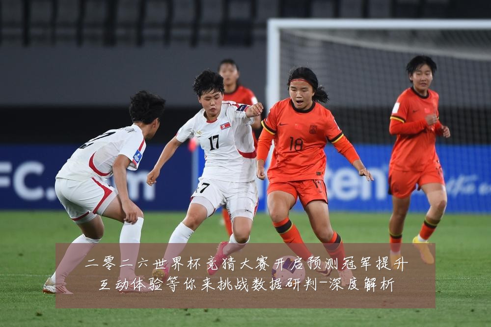 二零二六世界杯竞猜大赛开启预测冠军提升互动体验等你来挑战数据研判-深度解析