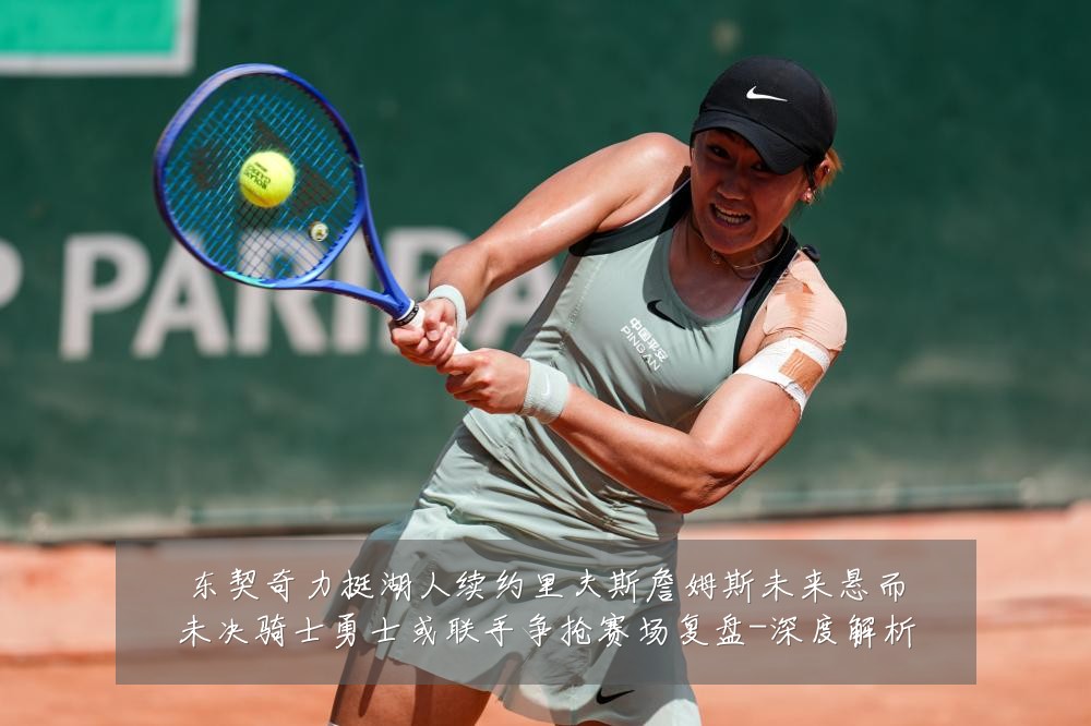 东契奇力挺湖人续约里夫斯詹姆斯未来悬而未决骑士勇士或联手争抢赛场复盘-深度解析