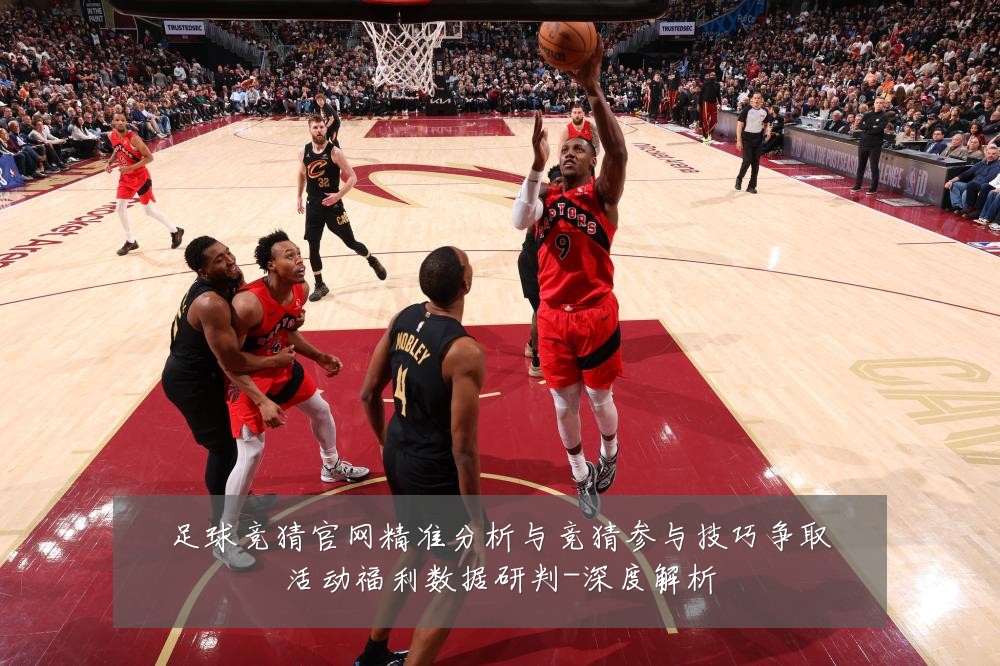 足球竞猜官网精准分析与竞猜参与技巧争取活动福利数据研判-深度解析