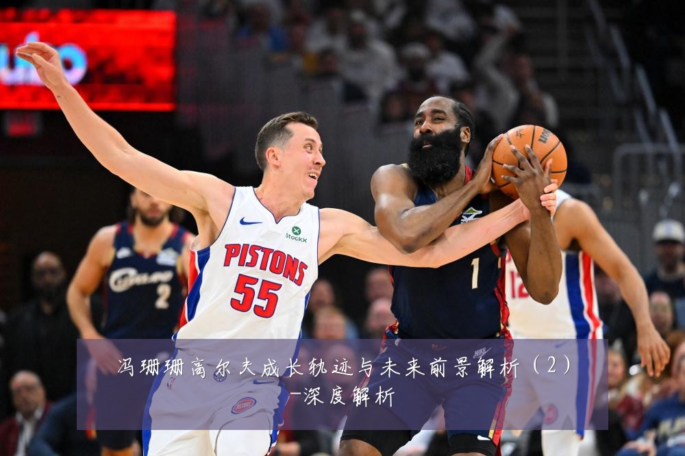 冯珊珊高尔夫成长轨迹与未来前景解析(2)-深度解析