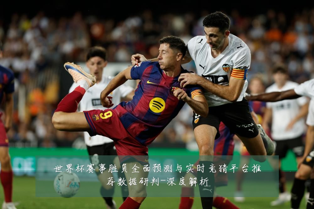 世界杯赛事胜负全面预测与实时竞猜平台推荐数据研判-深度解析